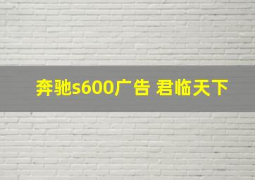 奔驰s600广告 君临天下